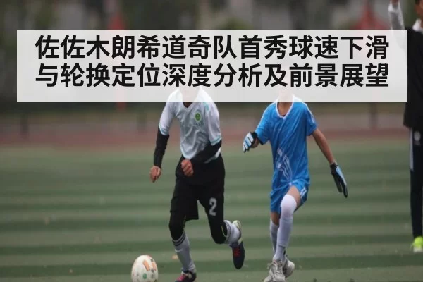 佐佐木朗希道奇队首秀球速下滑与轮换定位深度分析及前景展望